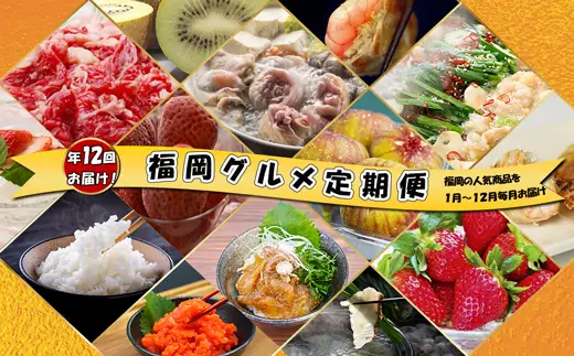 【12回届く！（1月～12月）】福岡グルメ定期便★福岡の人気商品を年12回お届け！[H7034]