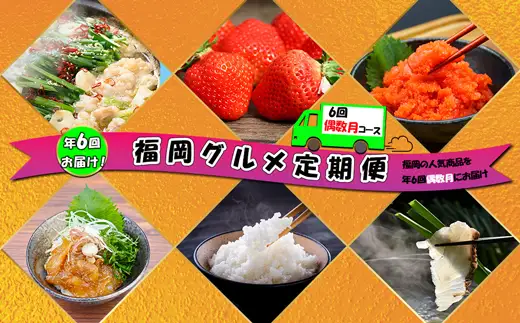 【6回届く！（偶数月）】福岡グルメ定期便★福岡の人気商品を偶数月に6回お届け！[H7036]