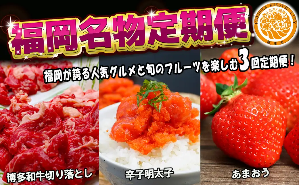 【3回届く！（和牛・明太子・あまおう）】福岡名物定期便★福岡が誇る人気グルメと旬のフルーツを楽しむ3回定期便[H7040]