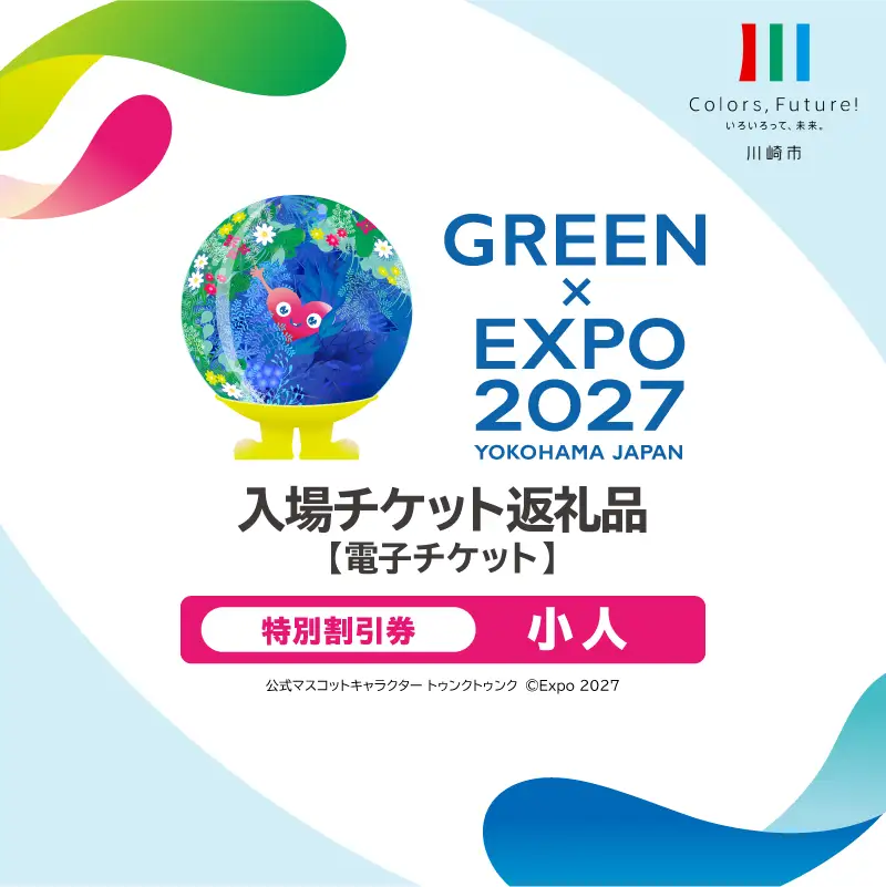 【電子チケット】GREEN×EXPO 入場チケット 特別割引券（小人） 【kw9994-0006】