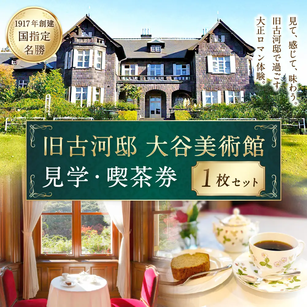 旧古河邸 （ 大谷美術館 ） 見学 ・ 喫茶券 （ 1枚セット ） 入場券 見学チケット お食事券 食事券 チケット 観光 旅行 美術館 洋館 大正 庭園 施設 喫茶 ティータイム コーヒー ケーキ レトロ 建築