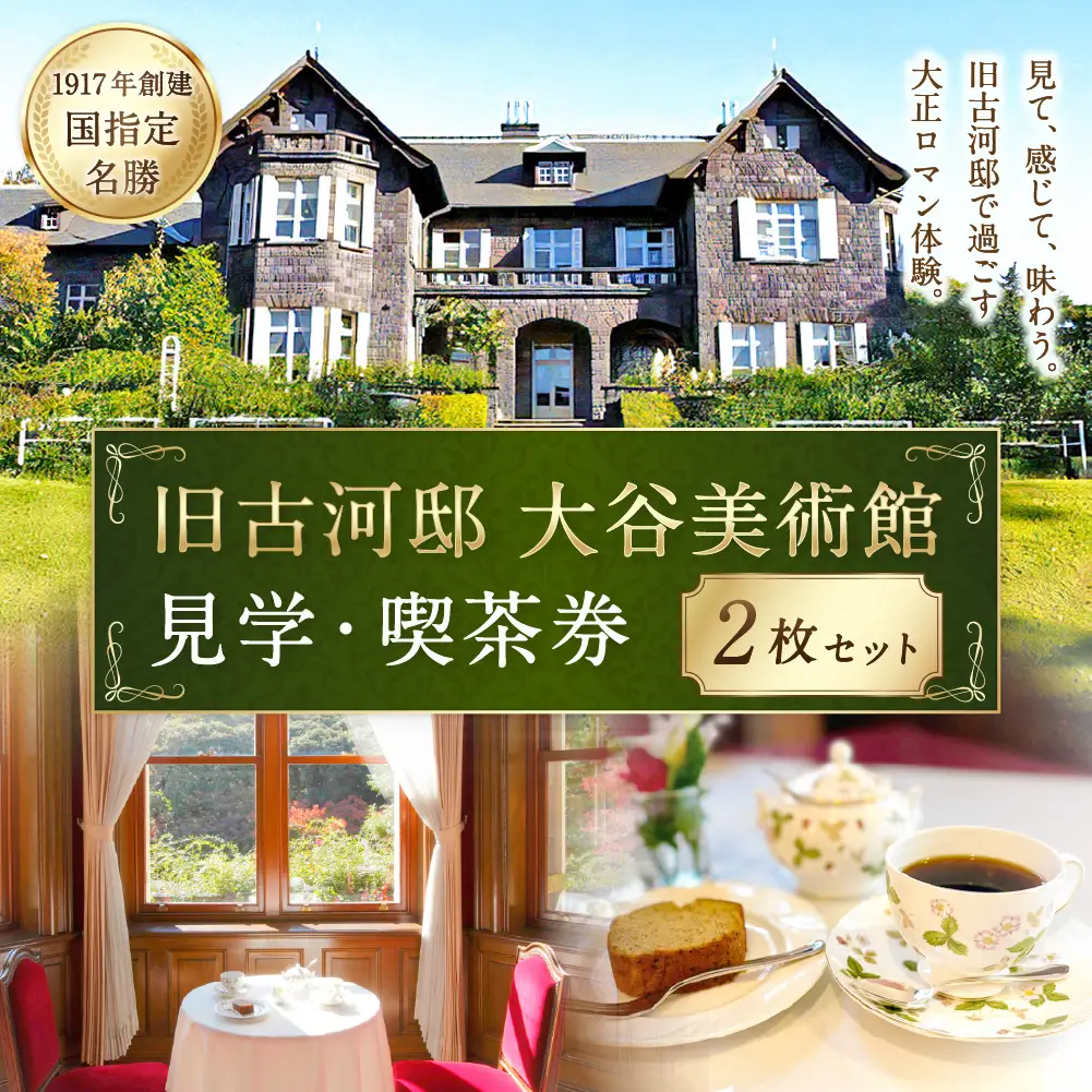 旧古河邸 （ 大谷美術館 ） 見学 ・ 喫茶券 （ 2枚セット ） 入場券 見学チケット お食事券 食事券 チケット 観光 旅行 美術館 洋館 大正 庭園 施設 喫茶 ティータイム コーヒー ケーキ レトロ 建築