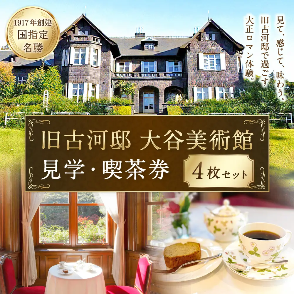 旧古河邸 （ 大谷美術館 ） 見学 ・ 喫茶券 （ 4枚セット ） 入場券 見学チケット お食事券 食事券 チケット 観光 旅行 美術館 洋館 大正 庭園 施設 喫茶 ティータイム コーヒー ケーキ レトロ 建築