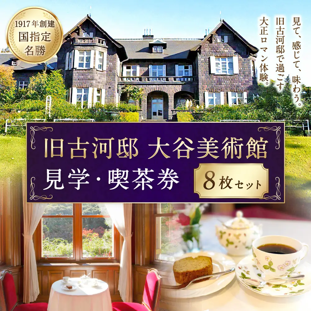 旧古河邸 （ 大谷美術館 ） 見学 ・ 喫茶券 （ 8枚セット ） 入場券 見学チケット お食事券 食事券 チケット 観光 旅行 美術館 洋館 大正 庭園 施設 喫茶 ティータイム コーヒー ケーキ レトロ 建築