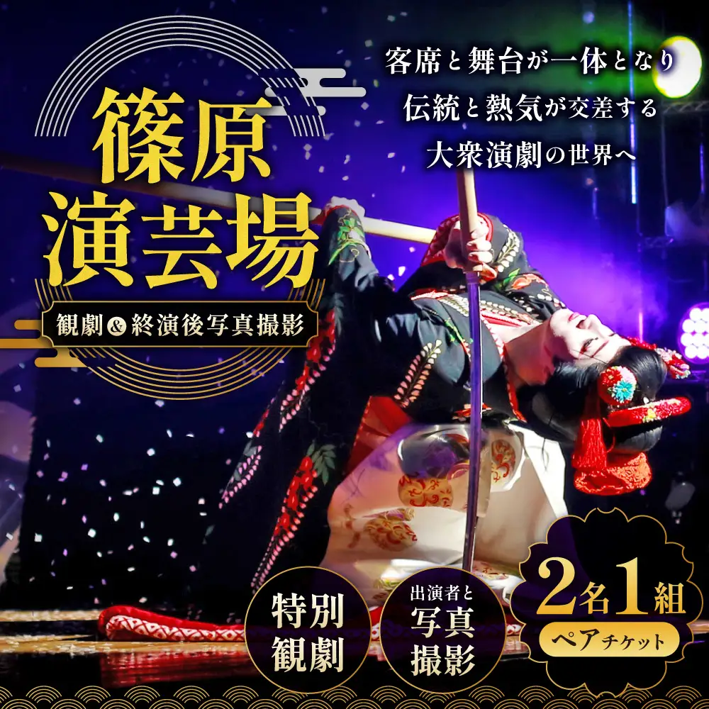 篠原演芸場 特別観劇 ペアチケット 1組 ＆ 終演後出演者との写真撮影 チケット ペア 券 観劇チケット 観覧チケット 大衆演劇 演劇 お芝居 舞台 観劇 舞踊 ショー 記念撮影 写真 撮影 夫婦 友人 カップル 体験 劇団