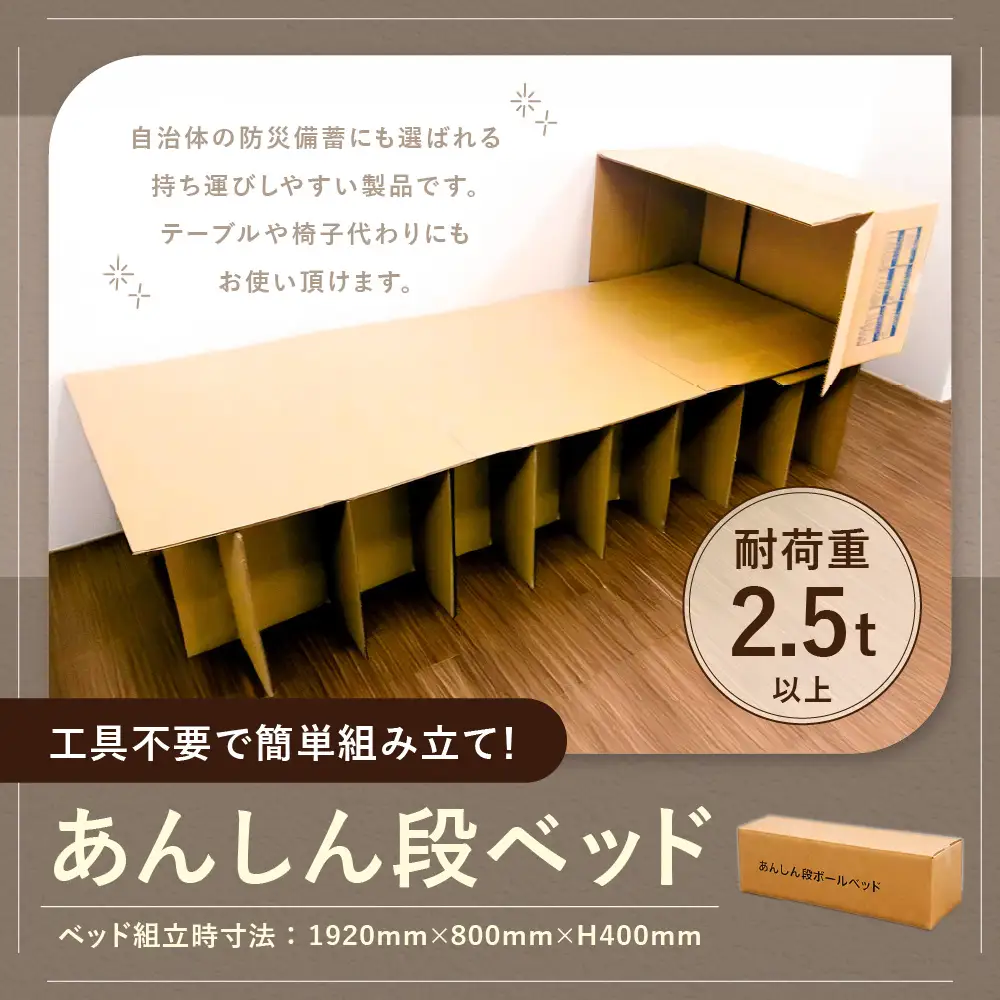 あんしん段ベッド 1セット 組立簡単 工具不要 防災用品 防災 段ボールベッド テーブル 作業台 椅子 リサイクル可  短期単身赴任用 レジャー用