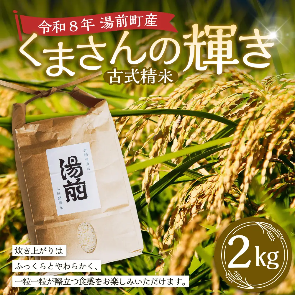 令和8年産 湯前産 くまさんの輝き 「 古式精米 」 2kg お米 米 白米 白飯 ご飯 おにぎり 和食 国産 熊本県産 【 2026年11月上旬～12月上旬発送予定 】
