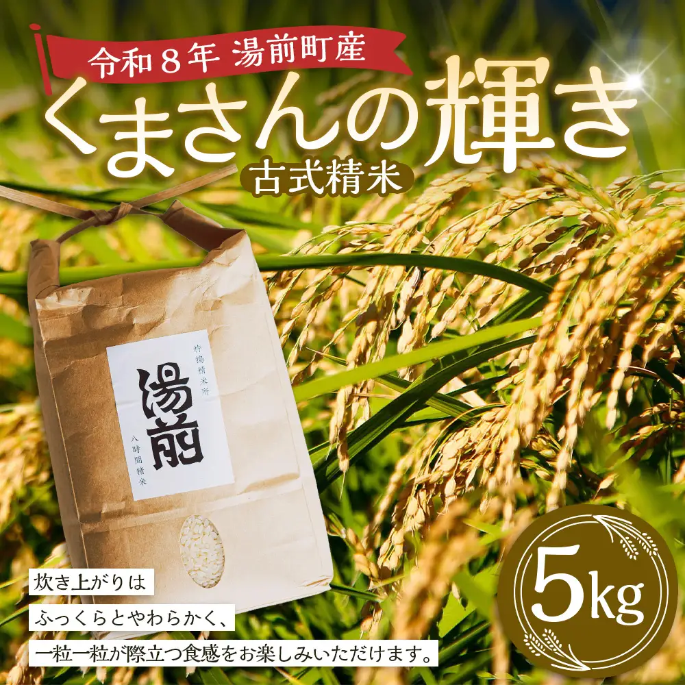 令和8年産 湯前産 くまさんの輝き 「 古式精米 」 5kg お米 米 白米 白飯 ご飯 おにぎり 和食 国産 熊本県産 【 2026年11月上旬～12月上旬発送予定 】