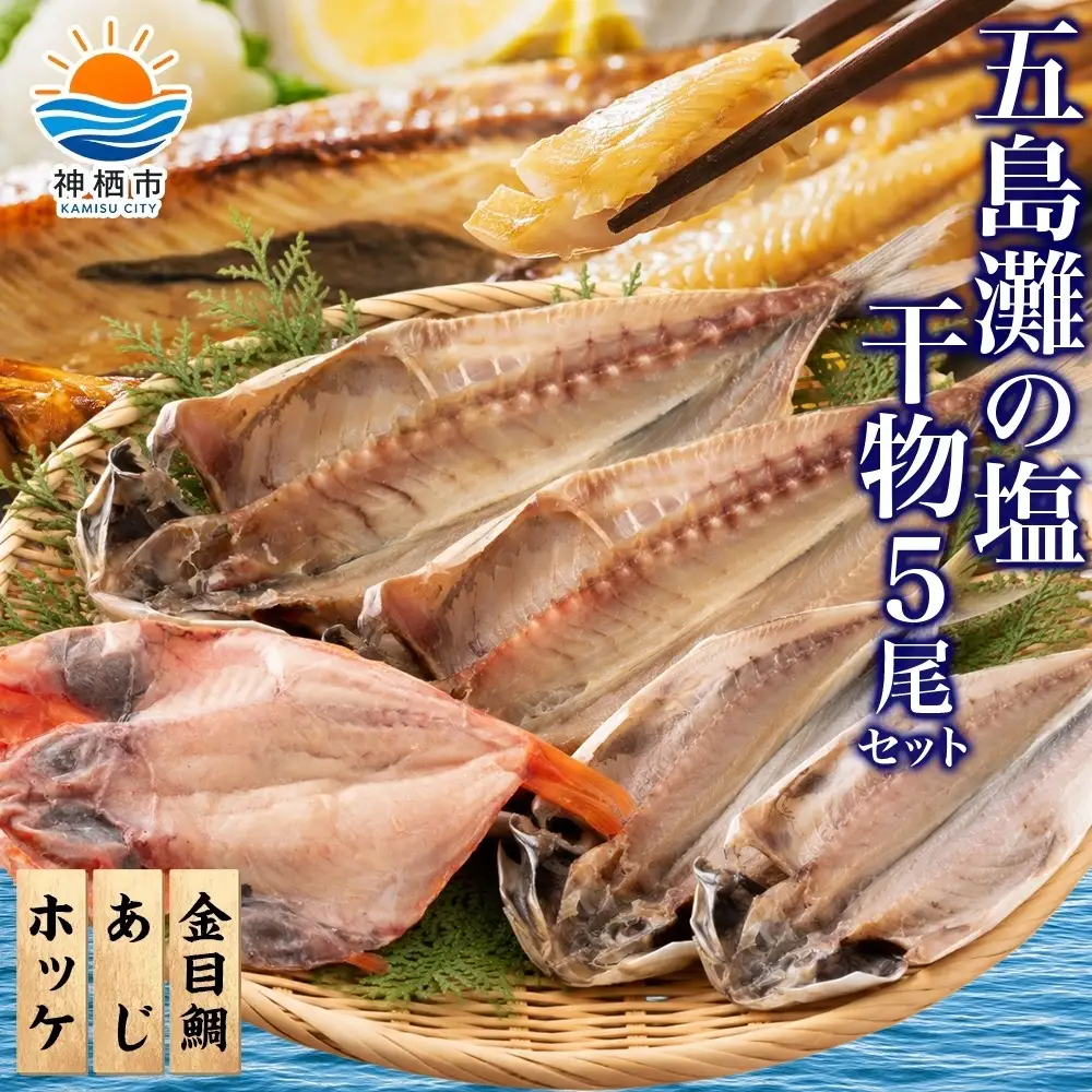 干物詰め合わせ 計5尾セット （ あじ開き × 2尾 ・ ほっけ開き × 2尾 ・ 金目鯛開き × 1尾 ） 魚 魚介類 海鮮 おかず おつまみ 晩酌 酒の肴 食べ比べ 冷凍