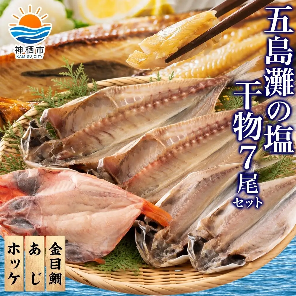 干物詰め合わせ 計7尾セット （ あじ開き × 2尾 ・ ほっけ開き × 3尾 ・ 金目鯛開き × 2尾 ） 魚 魚介類 海鮮 おかず おつまみ 晩酌 酒の肴 食べ比べ 冷凍