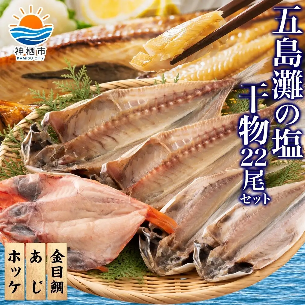 干物詰め合わせ 計22尾セット （ あじ開き × 7尾 ・ ほっけ開き × 7尾 ・ 金目鯛開き × 8尾 ） 魚 魚介類 海鮮 おかず おつまみ 晩酌 酒の肴 食べ比べ 冷凍