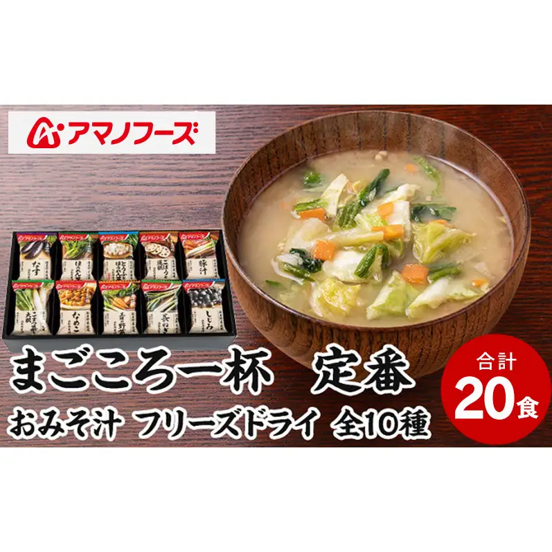 味噌汁 スープ フリーズドライ アマノフーズ まごころ一杯定番おみそ汁 ギフト 350TA（20食） インスタント レトルト