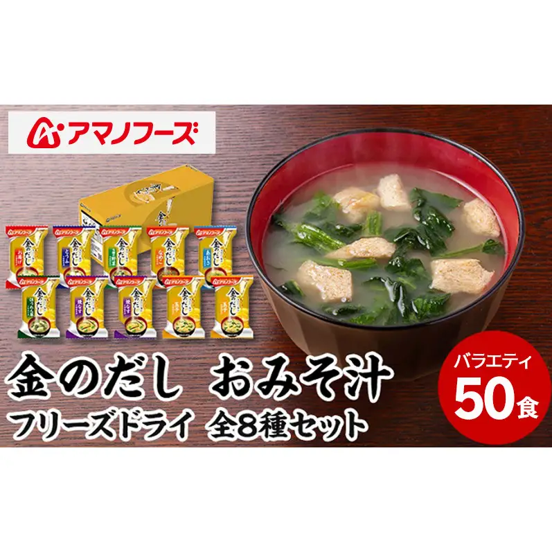味噌汁 スープ フリーズドライ アマノフーズ 金のだし おみそ汁バラエティー 50食（10食×5） インスタント レトルト