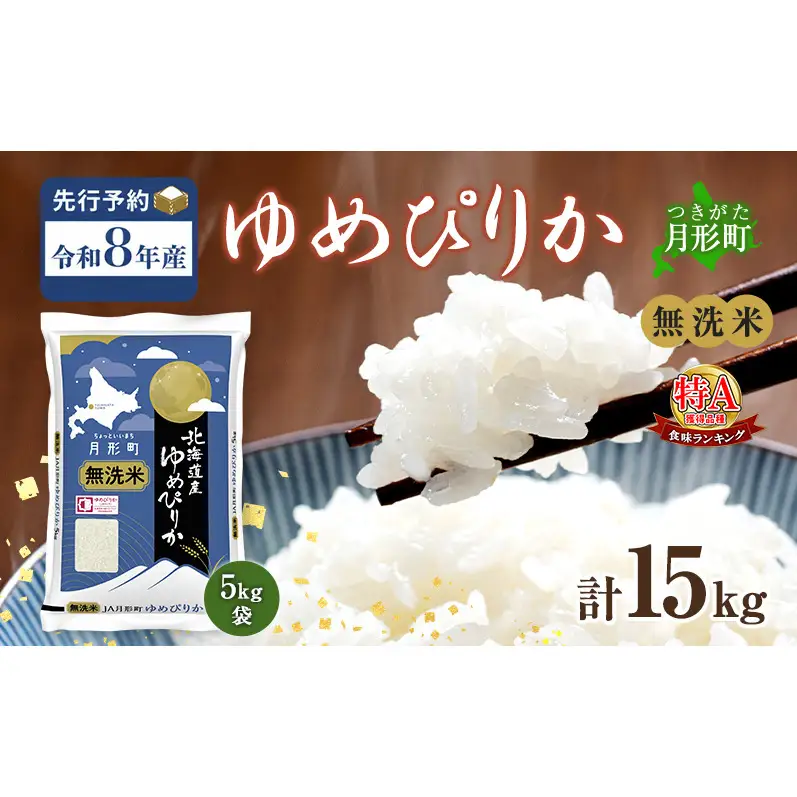 令和8年産先行予約】北海道 令和8年産 ゆめぴりか 無洗米 15kg 特A 米