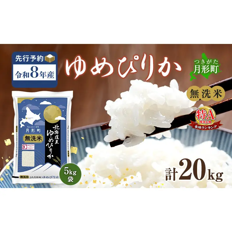 【令和8年産先行予約】北海道 令和8年産 ゆめぴりか 無洗米 20kg 特A 米 白米 ご飯 お米 ごはん 国産 ブランド米 時短 便利 常温 お取り寄せ 産地直送 農家直送 送料無料