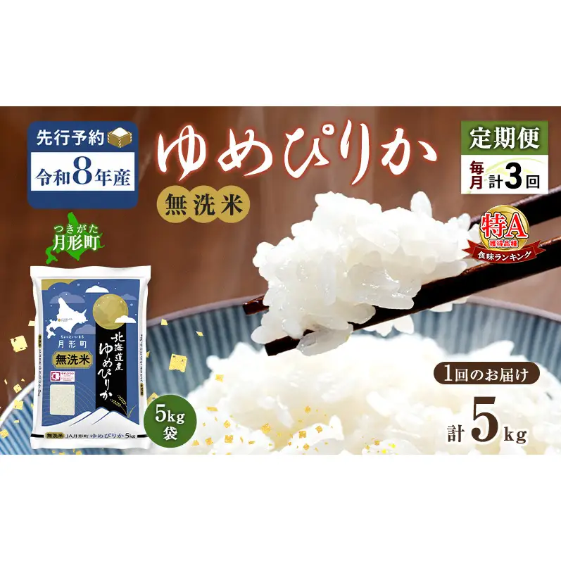 【令和8年産先行予約】定期便 3ヵ月 北海道 令和8年産 ゆめぴりか 無洗米 総計15kg (5kg×全3回) 特A 米 白米 ご飯 お米 ごはん 国産 ブランド米 時短 便利 常温 お取り寄せ 産地直送 農家直送 送料無料 