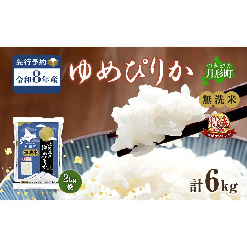 【令和8年産先行予約】北海道 令和8年産 ゆめぴりか 無洗米 6kg(2kg袋×3袋) 特A 米 白米 ご飯 お米 ごはん 国産 ブランド米 時短 便利 常温 お取り寄せ 産地直送 農家直送 送料無料 