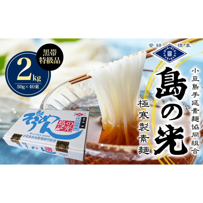 島の光　手延素麺黒帯　2kg　 そうめん 素麺 手延べ 麺類 麺 めん 黒帯 簡単 ヘルシー 贈り物 ギフト 贈答 特級品 コシ 香川 香川県 土庄 土庄町