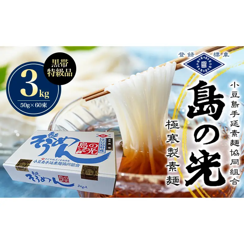 島の光　手延素麺黒帯　3kg　 そうめん 素麺 手延べ 麺類 麺 めん 黒帯 簡単 ヘルシー 贈り物 ギフト 贈答 特級品 コシ 香川 香川県 土庄 土庄町