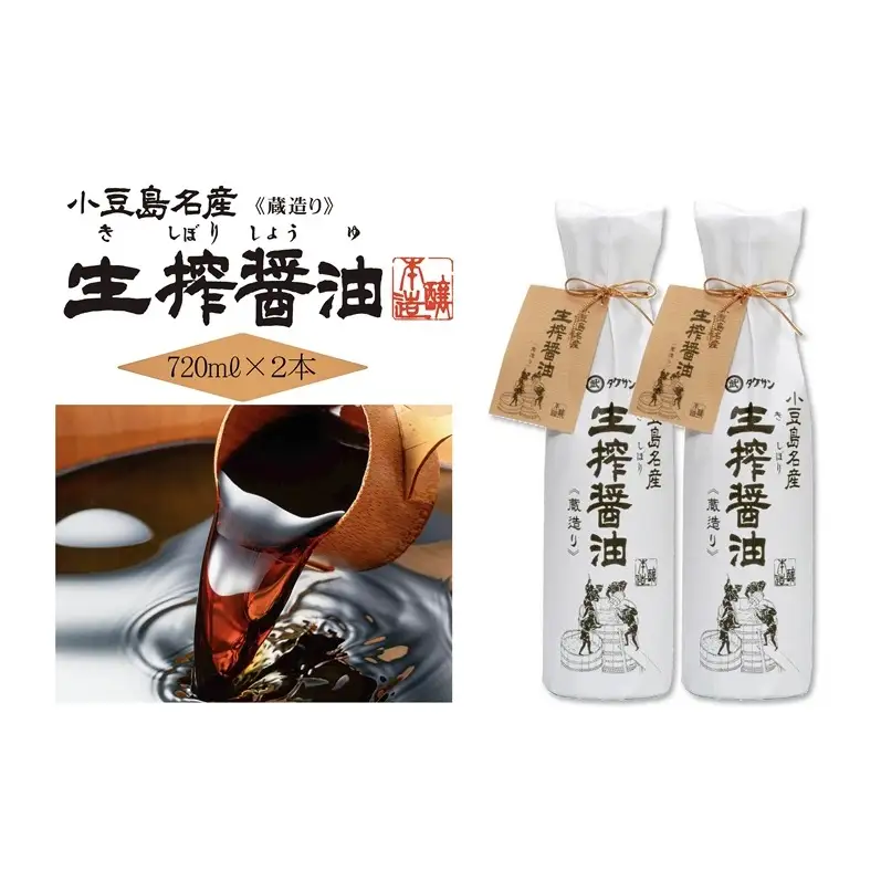 AA01 生搾醤油720ml×2本 濃口醬油 醤油 しょうゆ 濃口しょうゆ 調味料 香川 香川県 土庄町