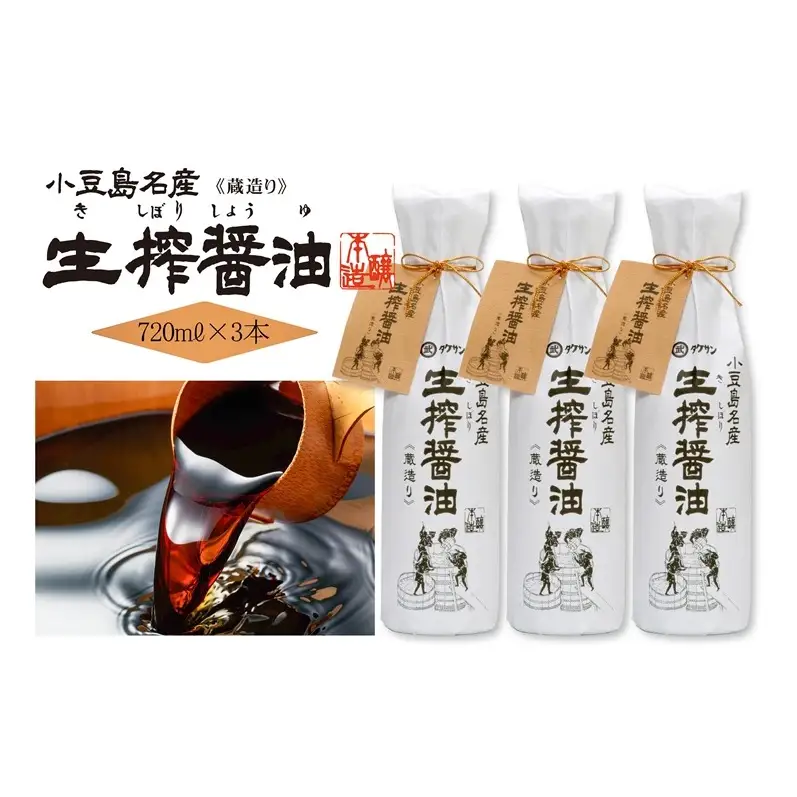 AA02 生搾醤油720ml×3本 濃口醬油 醤油 しょうゆ 濃口しょうゆ 調味料 香川 香川県 土庄町