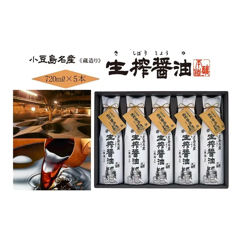 AA04 生搾醤油720ml×5本 濃口醬油 醤油 しょうゆ 濃口しょうゆ 調味料 香川 香川県 土庄町