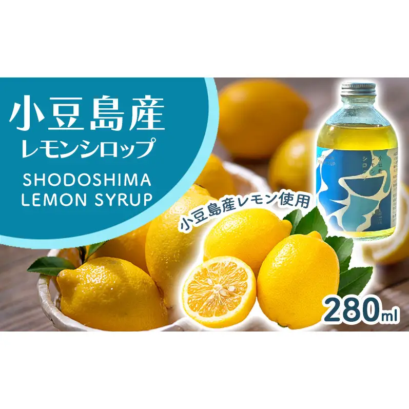 小豆島レモンシロップ（280ｍl）　レモン シロップ 檸檬 果物 柑橘 かんきつ 小豆島 自然栽培 香川県 土庄町