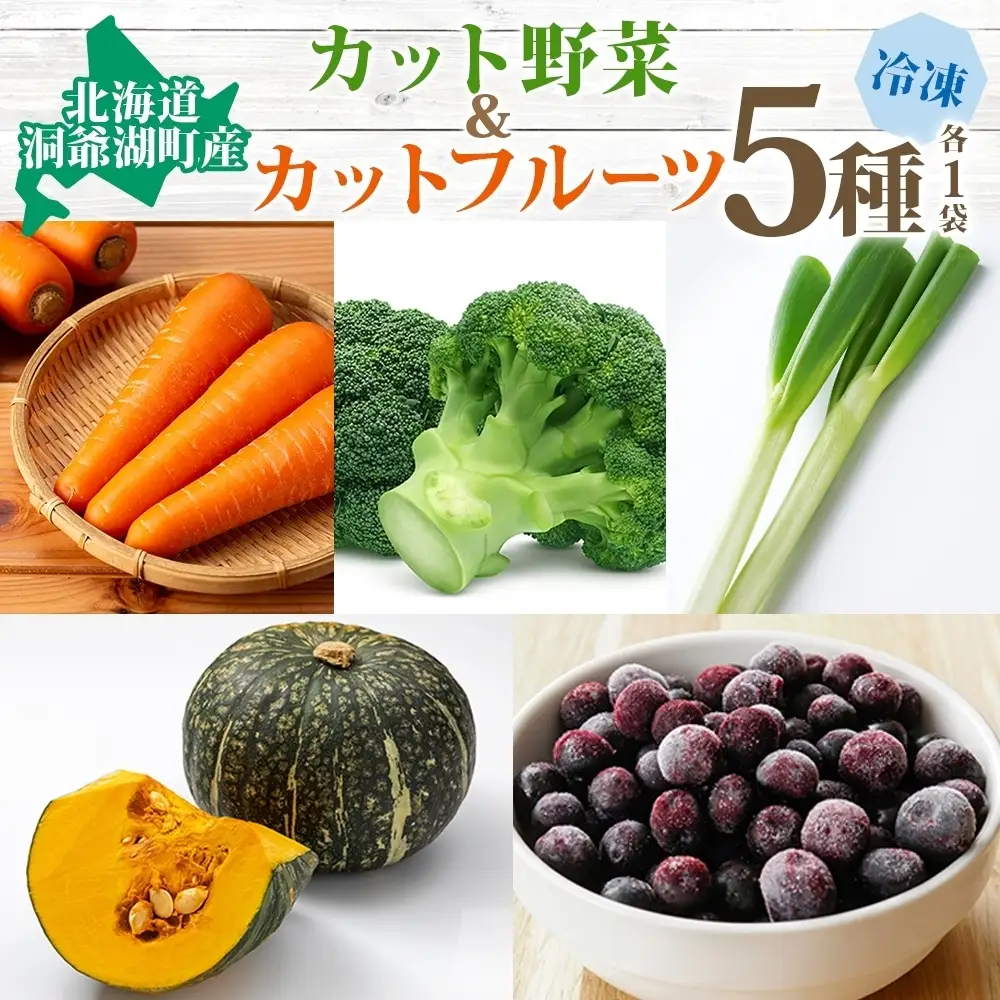 北海道産 冷凍野菜 4種 果実 1種 セット 計5袋 小分け 冷凍野菜  便利