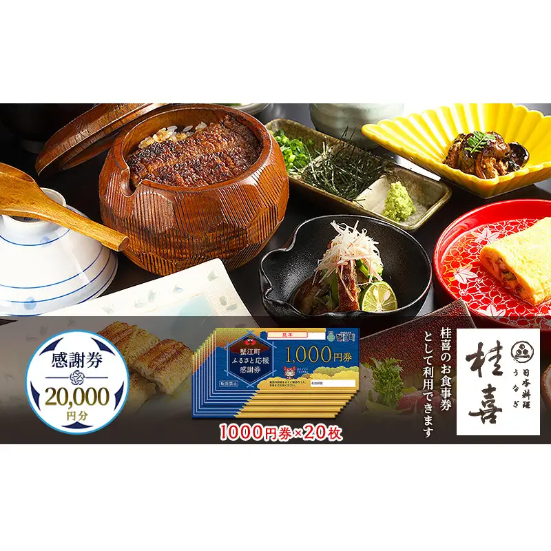 【桂喜】感謝券 20,000円分