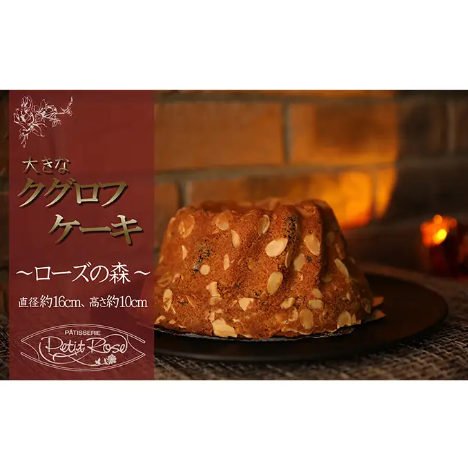 アーモンドとショコラとブランデーの味わい深い洋菓子・ローズの森