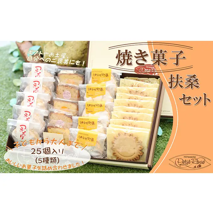 子供から大人までおいしいお菓子・扶桑セット