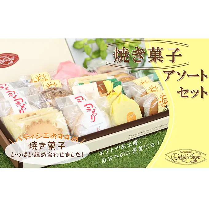 いろいろ楽しくおいしいお菓子・焼き菓子アソート