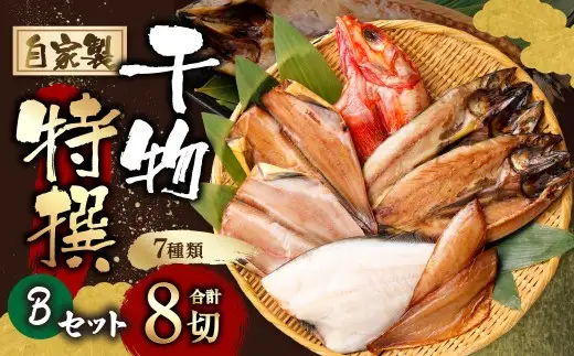 自家製干物特撰Bセット　1025011