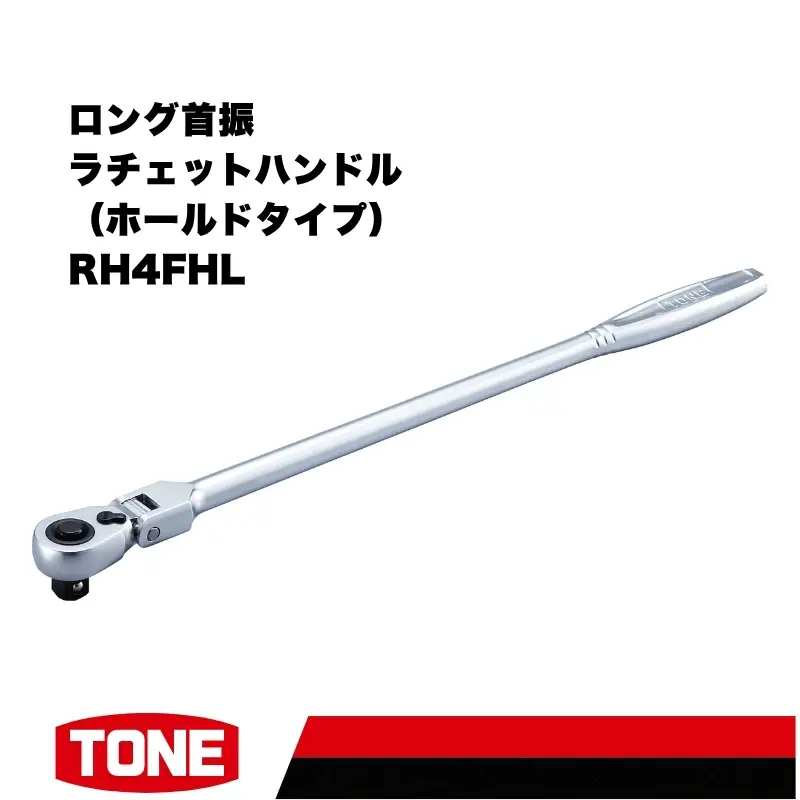 TONE トネ ロング首振ラチェットハンドル ホールドタイプ (RH4FHL) 15001-40001561