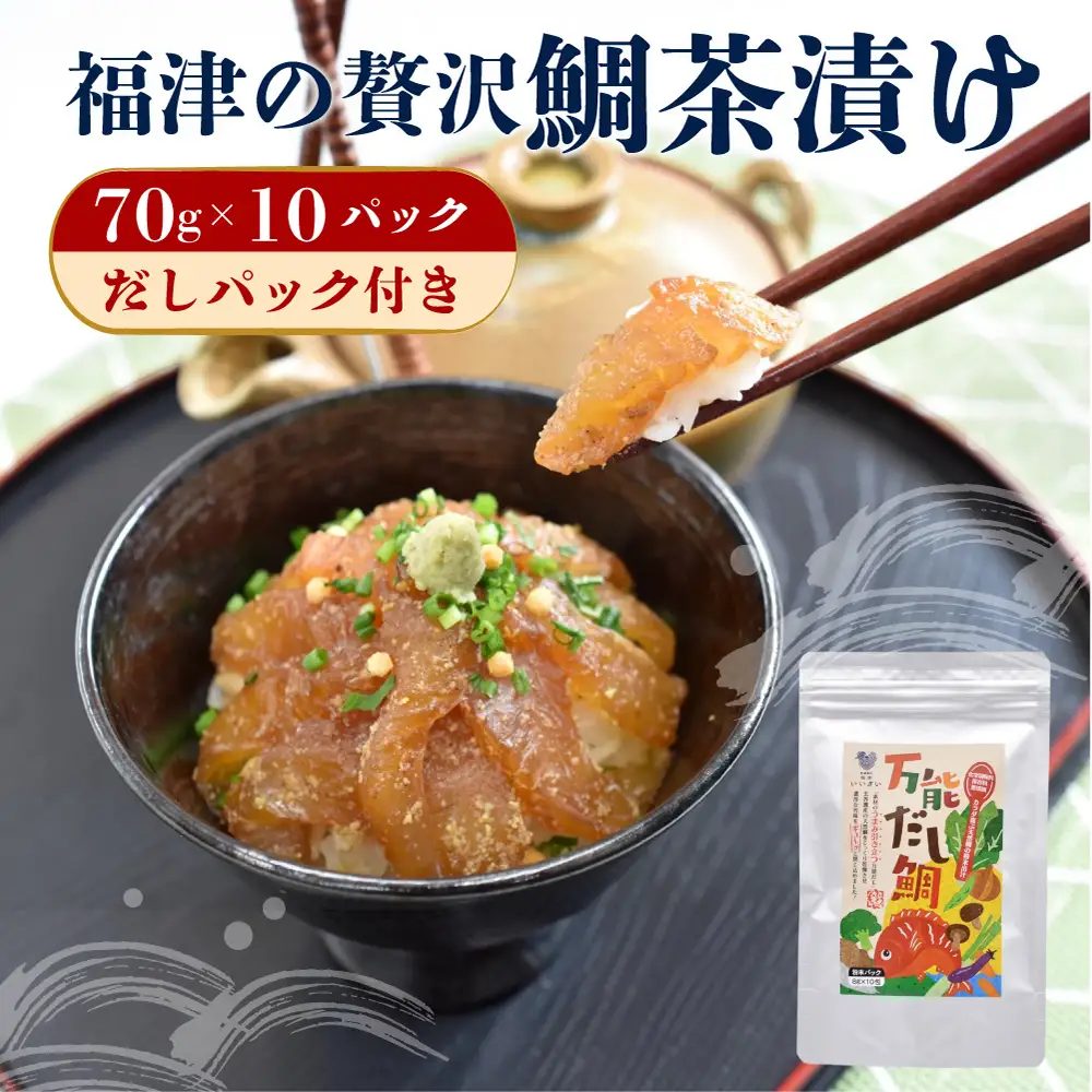瞬間冷凍で生食感！！福津の贅沢鯛茶漬け(70g×10パック）だしパック付き[H0178]