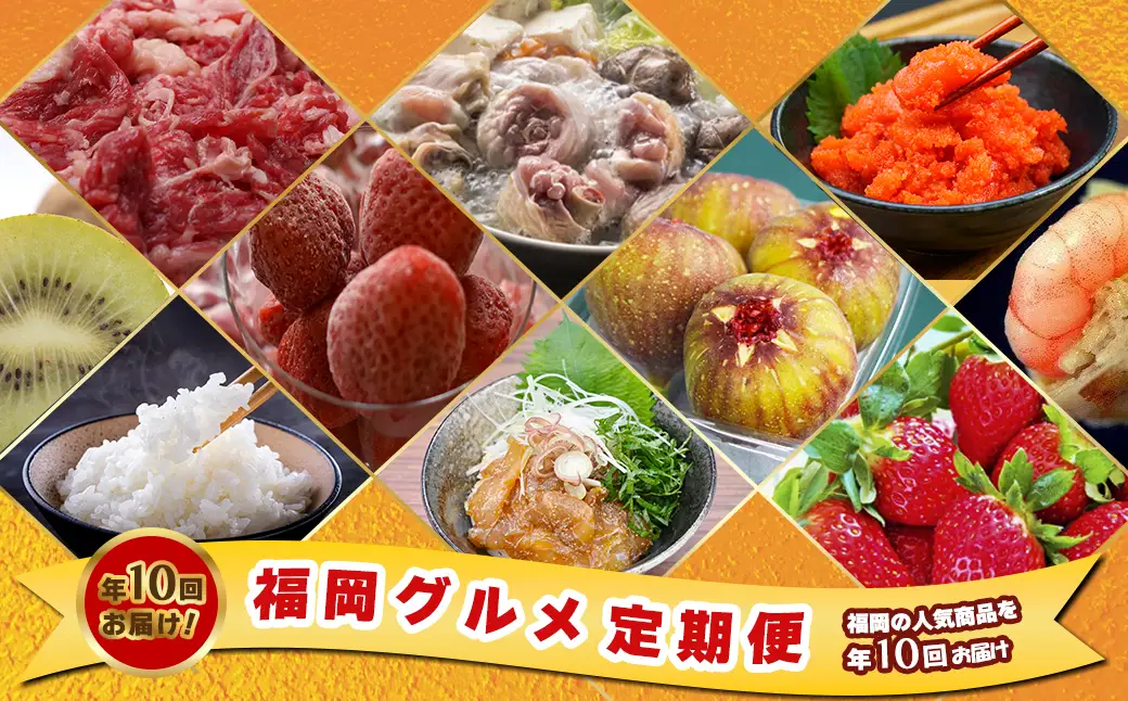 【10回届く！】福岡グルメ定期便★福岡の人気商品を年10回お届け！[H7062]