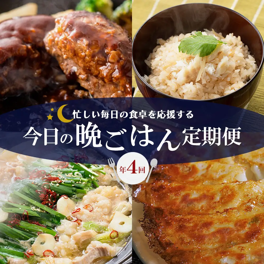 【4回届く！今日の晩ごはん定期便】（ハンバーグ・黒豚餃子・鯛めし・もつ鍋）★冷凍庫にあるだけで安心、忙しい毎日の食卓を応援するごちそう定期便[H7064]