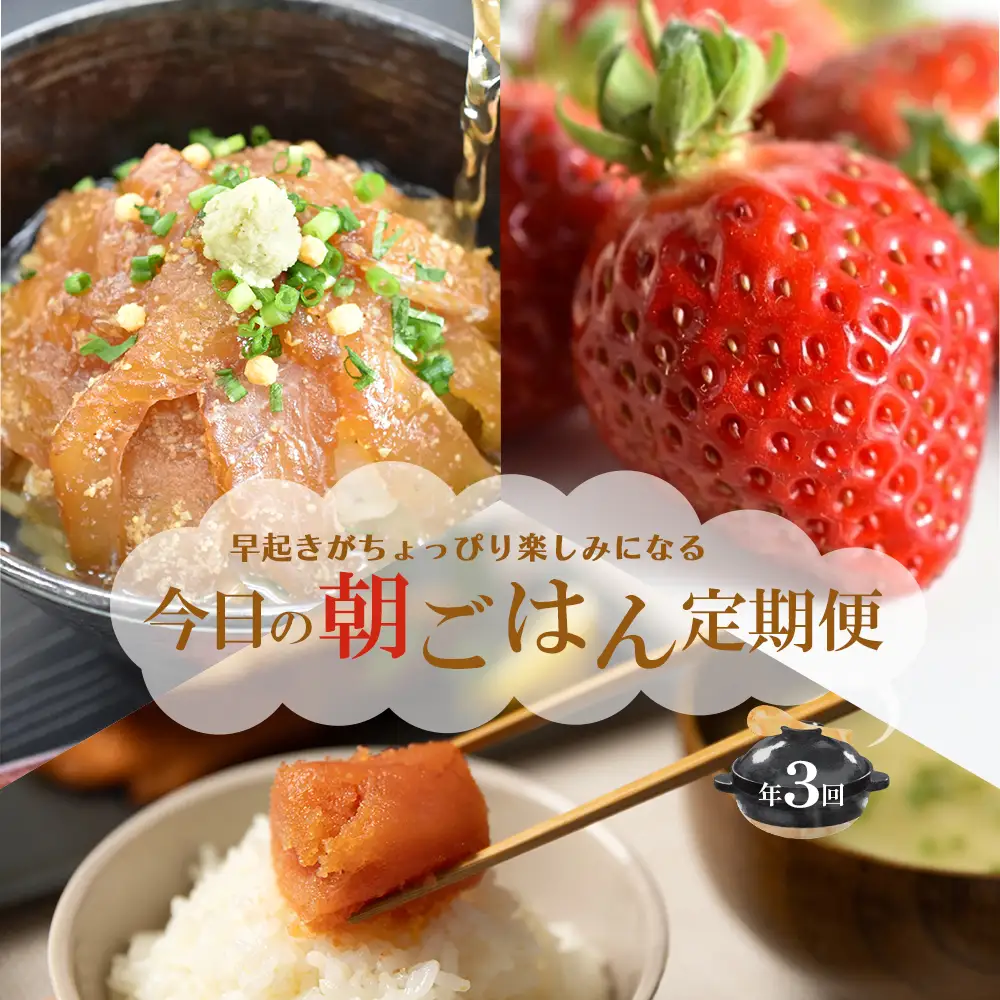 【3回届く！福岡朝ごはん定期便】（明太子切子・鯛茶づけ・あまおう）★朝起きがちょっぴり楽しみになる3回定期便[H7065]