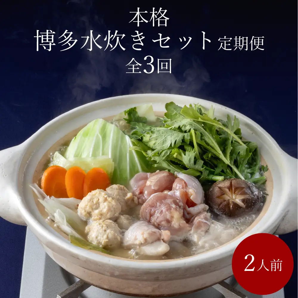 【3回届く！水炊き三昧定期便】水炊きセット2人前3回定期便【海千】【随時開始】[H7066]
