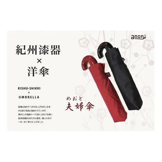 N307 紀州漆器夫婦傘　折りたたみセット（ギフト箱入り）