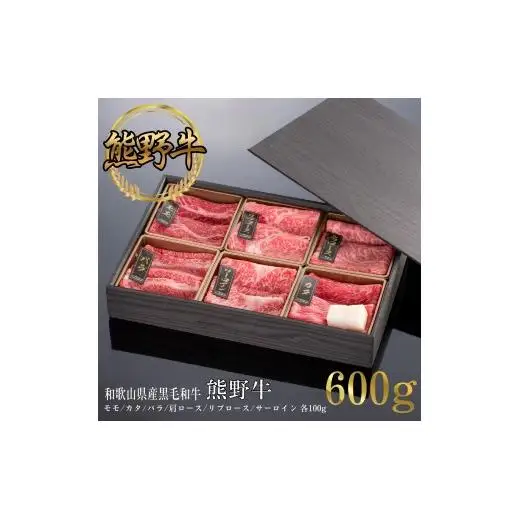 N292 熊野牛　すき焼・しゃぶしゃぶ　６種盛り　６００ｇ