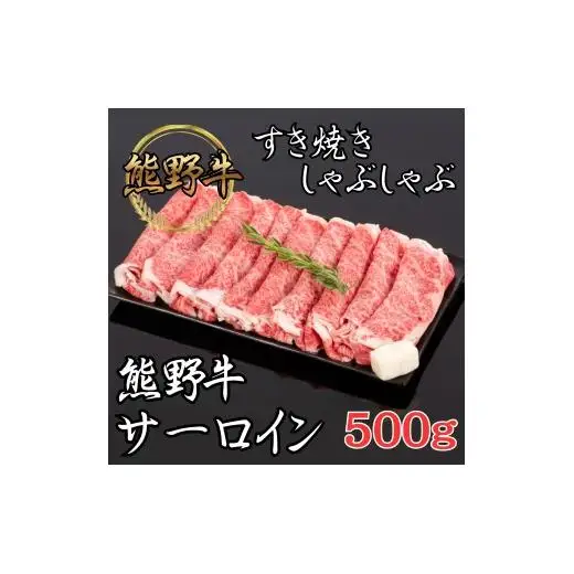 N291 熊野牛　サーロインすき焼き・しゃぶしゃぶ　５００ｇ