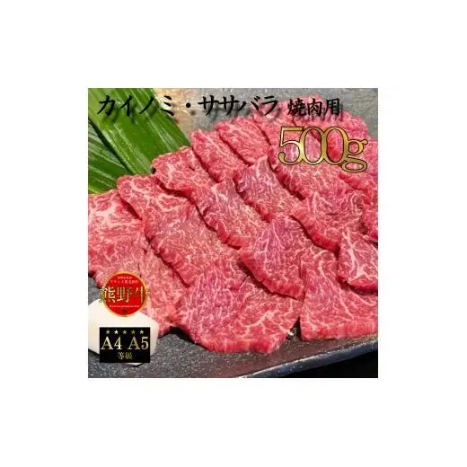 N290 熊野牛　希少部位　焼肉セット（カイノミ・フランク）５００ｇ