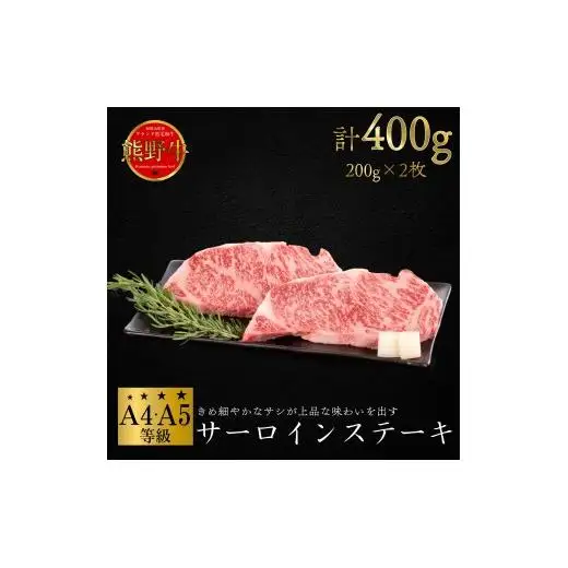 N245 熊野牛　サーロインステーキ　４００ｇ（２００ｇ×２まい）