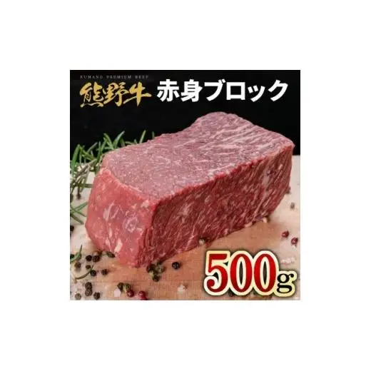 N242 熊野牛モモブロック５００ｇ