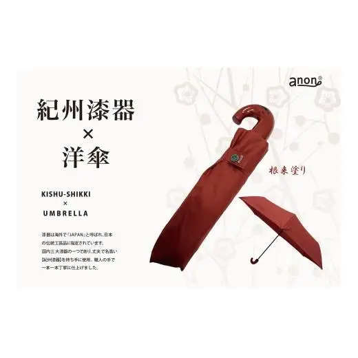 N165 紀州漆器折りたたみ傘　根来　耐風骨（ギフト箱入り）