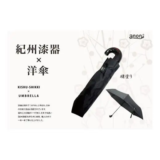 N164 紀州漆器折りたたみ傘　曙　耐風骨（ギフト箱入り）