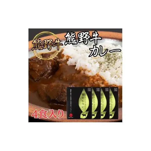 N126 熊野牛カレー　４食