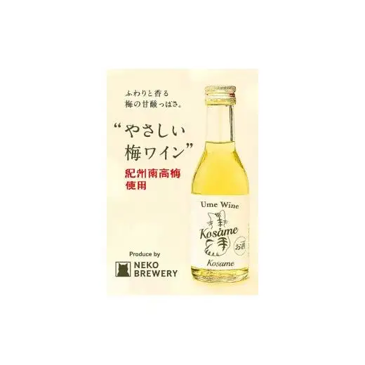 N092 Ｕｍｅ　Ｗｉｎｅ　Ｋｏｓａｍｅ　梅ワイン　こさめ