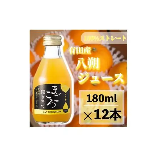 N083 八朔１００％ジュース　１８０ｍｌ　１２本